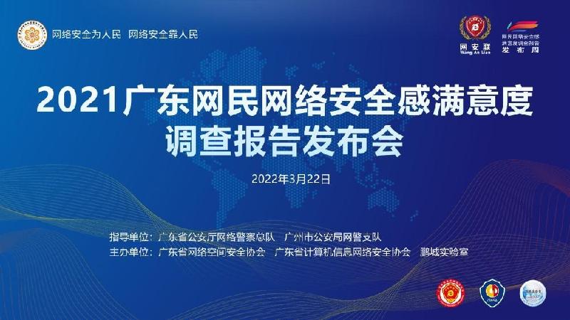 《2021廣東網民網絡安全感滿意度調查報告》出爐