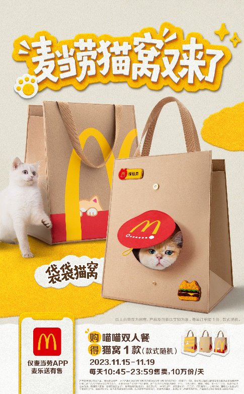 麦当劳中国通过麦乐送外送平台,再度推出猫窝周边