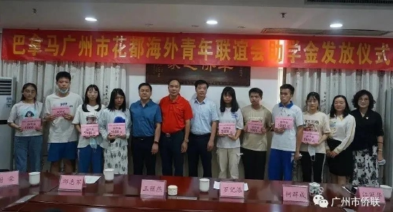 2021年,巴拿马广州市花都海外青年联谊会在花都区侨联举办助学金发放仪式。