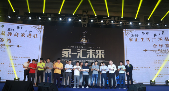 发布会现场商家集体签约家汇