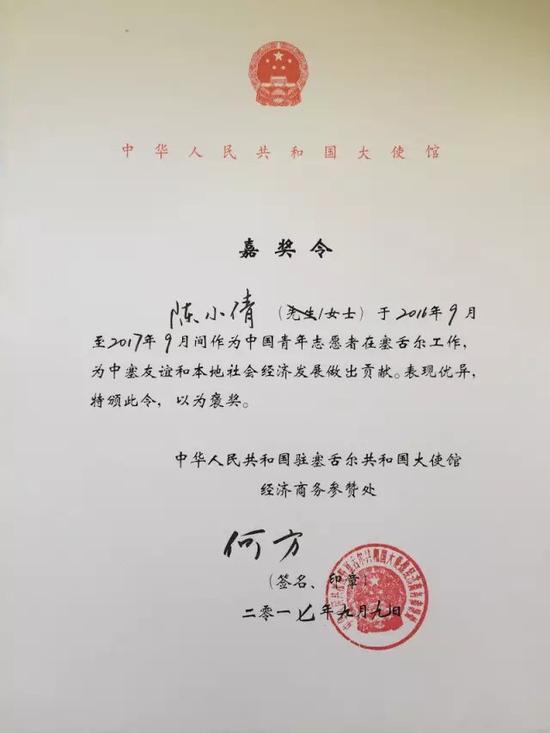 图片说明:中华人民共和国驻塞舌尔共和国大使馆为陈小倩颁发的嘉奖令