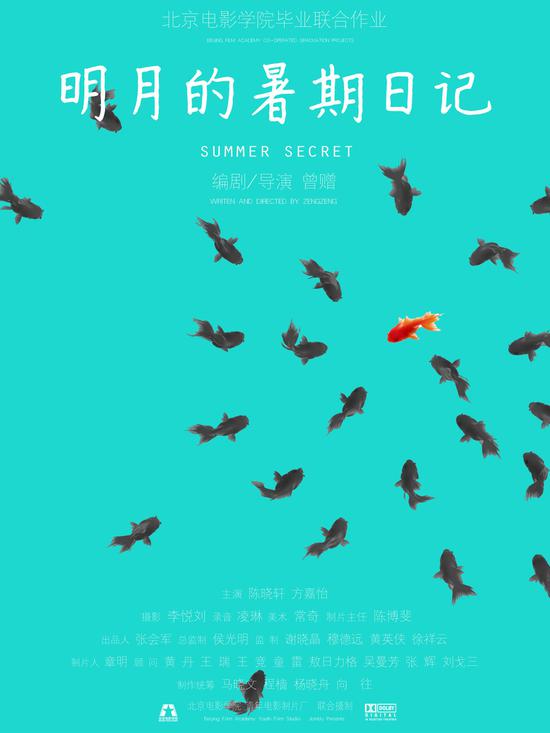 《明日的暑假日记》电影海报