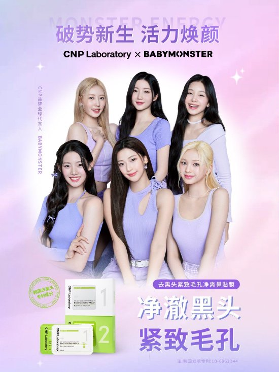 CNP希恩派x BABYMONSTER官宣海报
