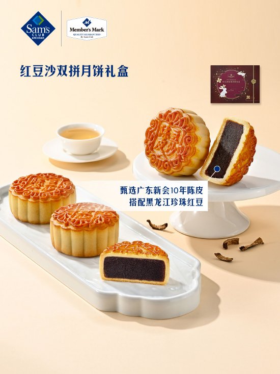 Member’s Mark红豆沙双拼月饼以广东新会10年陈皮制馅