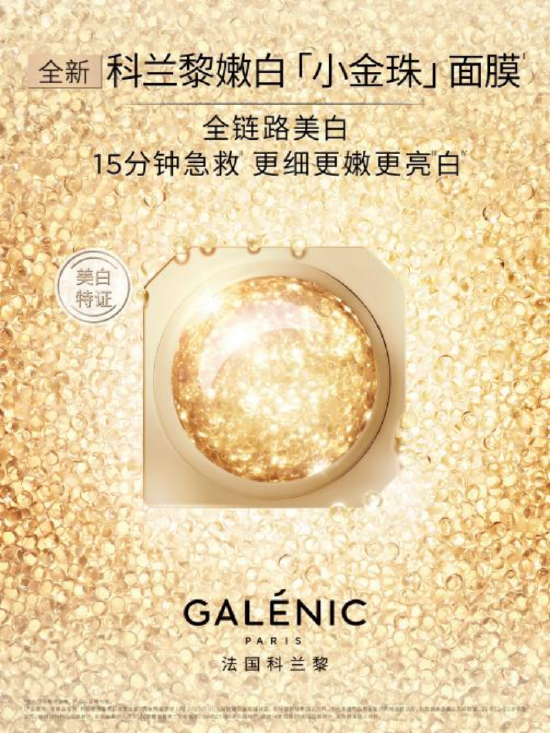 法国科兰黎全新升级嫩白“小金珠”面膜
