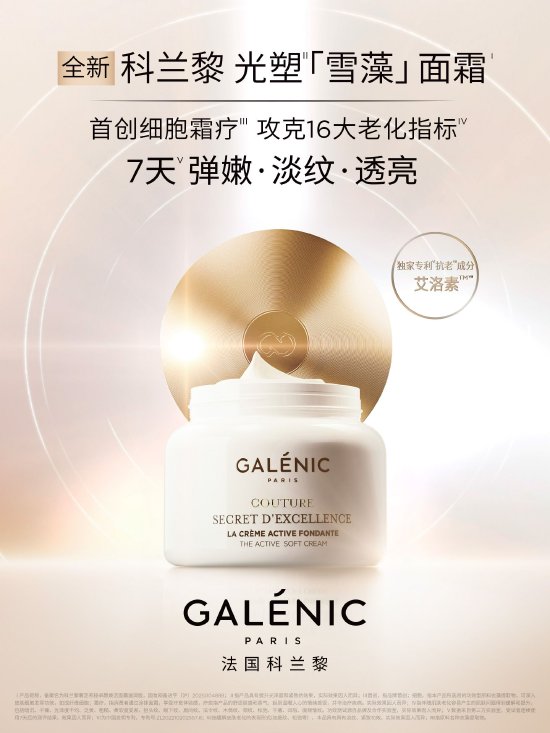 全新Galenic法国科兰黎光塑“雪藻”面霜
