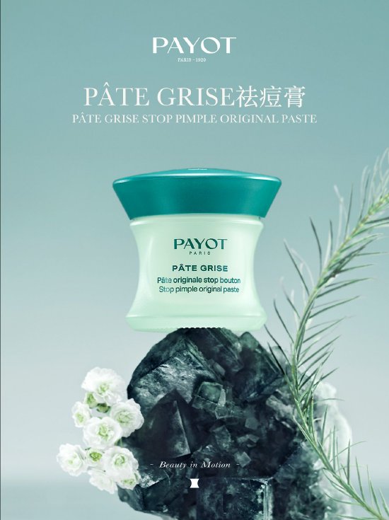 PAYOT PATE GRISE祛痘膏,始于1947年,畅销全球约80年