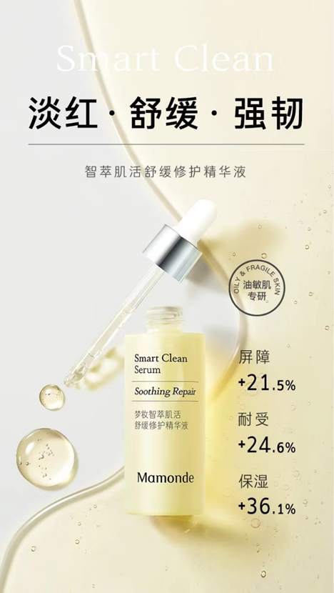 梦妆智萃肌活舒缓修护精华液 官方售价:30ml/179 RMB