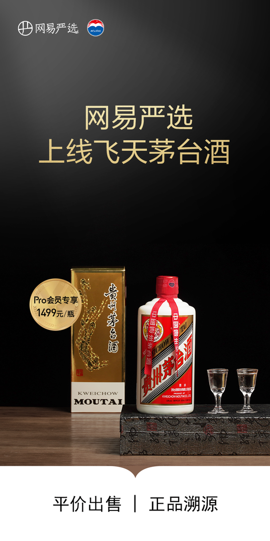 网易严选上线飞天茅台酒