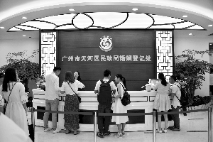 目前广州可以实现本市跨区婚姻登记。图为天河区婚姻登记处前台。（资料图片）