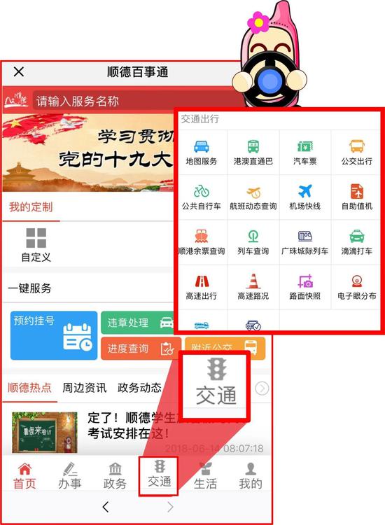 顺德民生百事通“交通”频道:公交出行、公共自行车,长途汽车买票、列车查询、顺德港余票查询、机场快线。。。让你一机在手,出行无忧!打开“顺德民生百事通”畅游全世界!