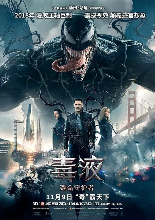 《毒液:致命守护者》海报
