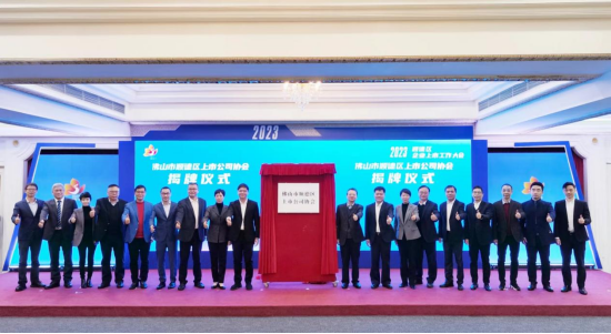 顺德区上市企业公司协会揭牌成立