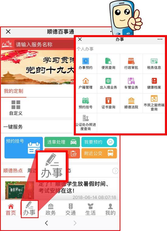 顺德民生百事通“办事”频道:办事预约、便民查询、行政审批、税务信息、户籍管理、出入境业务、车管业务、健康档案、证书查询、顺德法院、公证处办证进度查询。。。足不出户,解答你办事难题!