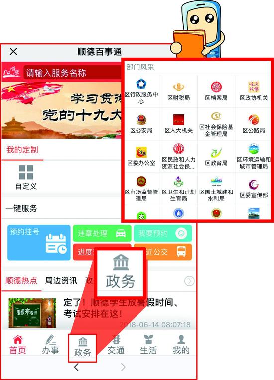 顺德民生百事通“政务”频道:区行政服务中心、财税局、档案局、公安局、人大机关、宣传部。。。不同部门所有线上服务通通集合。
