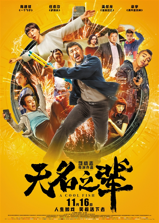 《无名之辈》充满黑色幽默