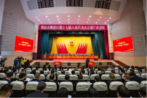 佛山市顺德区第十七届人民代表大会第三次会议召开