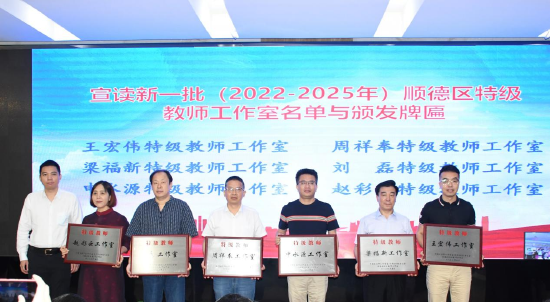 12个特级教师工作室授牌(一)