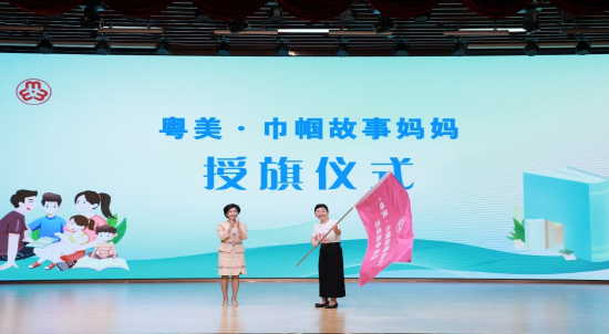 (曾晓佳为粤美·巾帼故事妈妈志愿服务总队授旗)