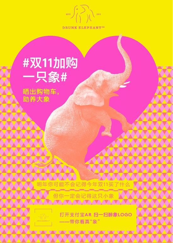 Drunk Elephant 醉象双11特别活动公益活动 #双11加购一只象