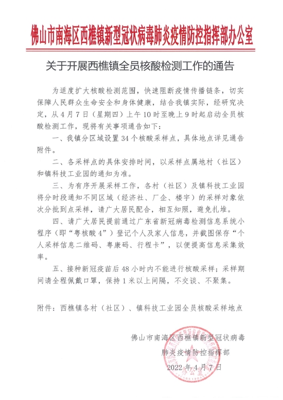 关于开展西樵镇全缘核酸检测工作的通告