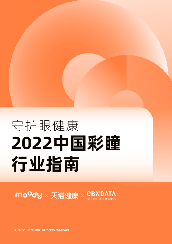 守护眼健康《2022中国彩瞳行业指南》