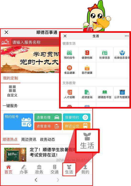 顺德民生百事通“生活”频道:食品健康、医院挂号预约、社保信息、快递查询、顺德图书馆、天气预报。。。从医疗健康到吃喝玩乐,你生活各个方面,都能在这里寻到帮助!
