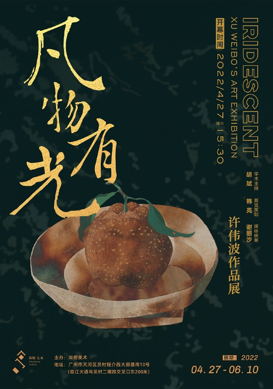 凡物有光 许伟波作品展 海报