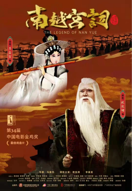粤剧电影《南越宫词》获金鸡奖最佳戏曲片奖
