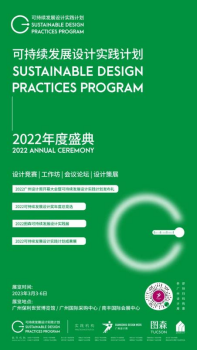 ©2022可持续发展设计实践计划年度盛典主旨嘉宾合集海报