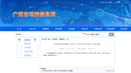 广州从化20日发生两次地震 分别为1.4和1.1级