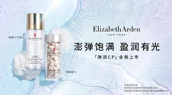 Elizabeth Arden‘弹润CP’——‘啵啵胶’和‘超导小气泡’