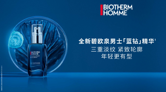 全新碧欧泉男士‘蓝钻’精华 ¥1180/50ml