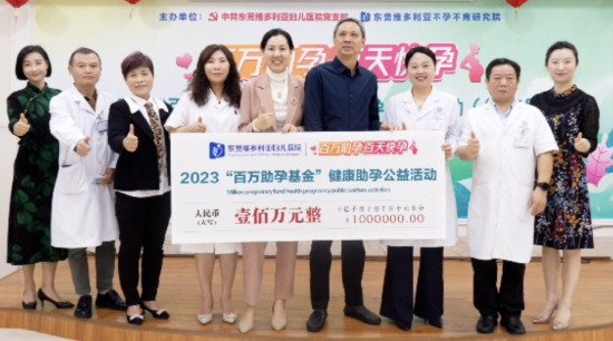 东莞第二届“百万助孕基金”健康助孕公益活动启动