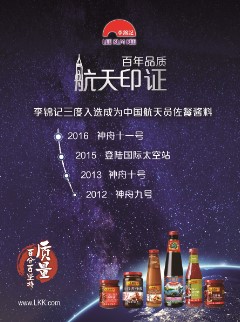 李锦记三度入选成为中国航天员佐餐酱料