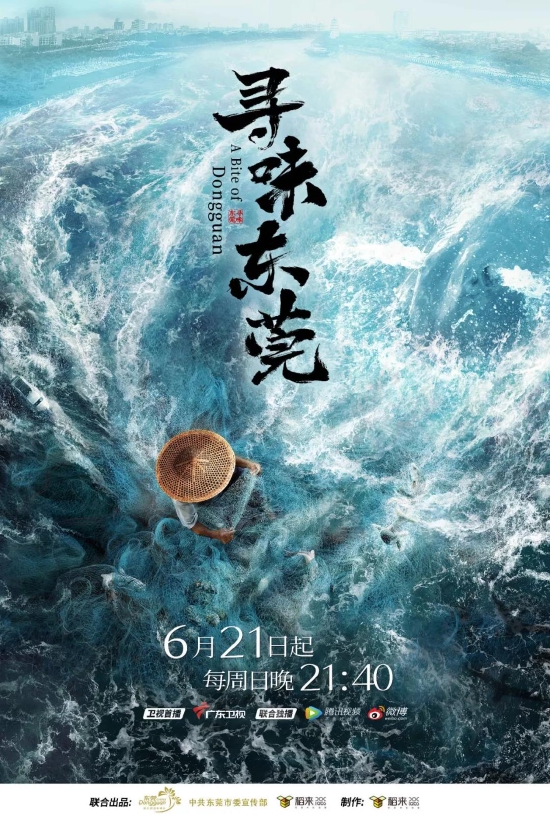 《寻味东莞》海报宣传图
