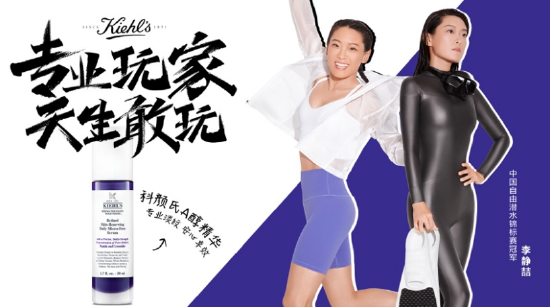 ▲专业玩家 李静喆 X Kiehl’s科颜氏A醇精华