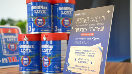 封关后首款落地的跨境免税奶粉“高培臻爱国际版”上市