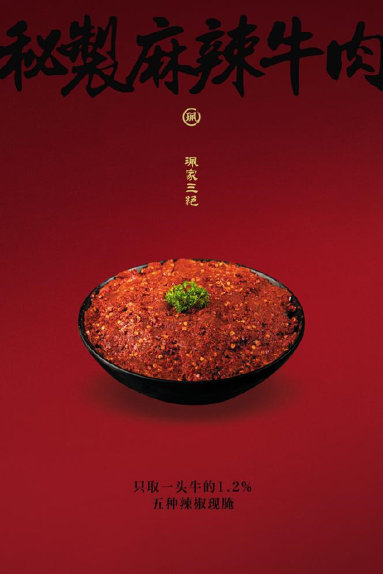 麻辣牛肉