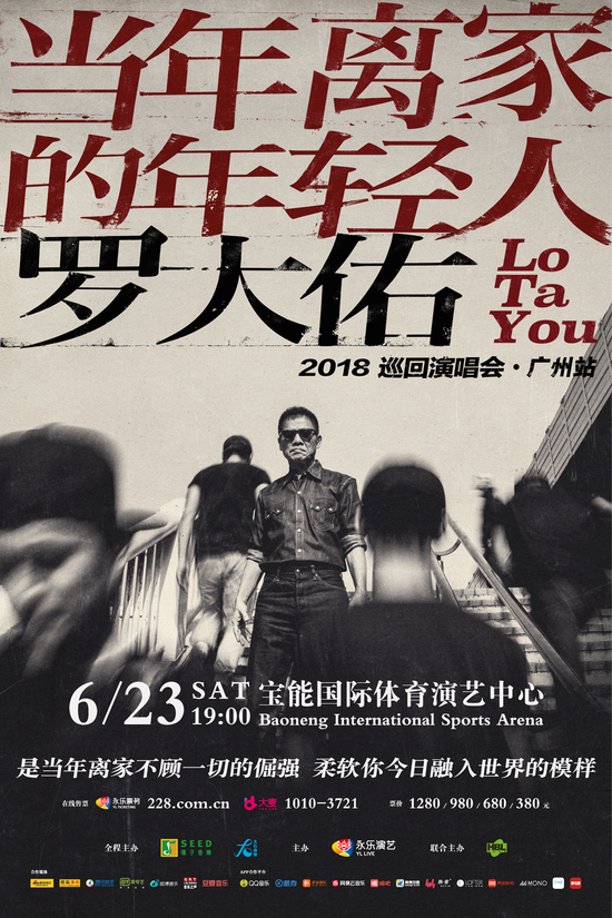 罗大佑“当年离家的年轻人”2018巡回演唱会·广州站启动