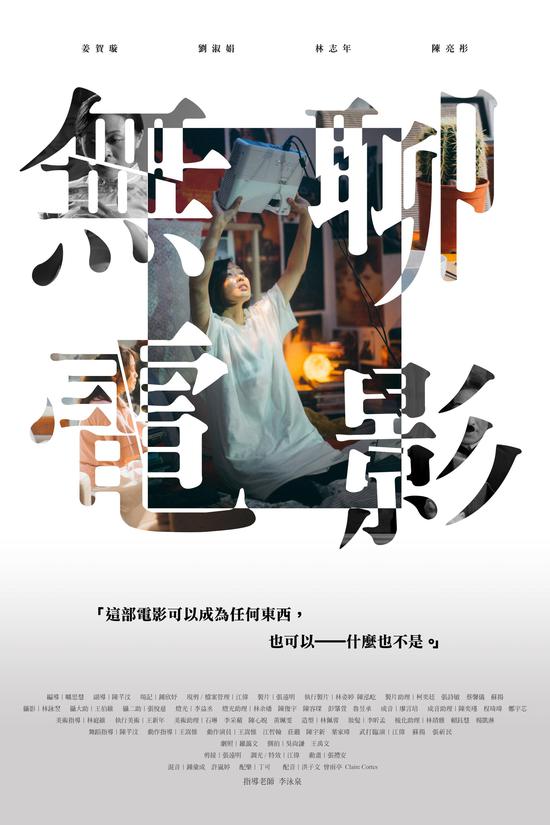《无聊电影》电影海报