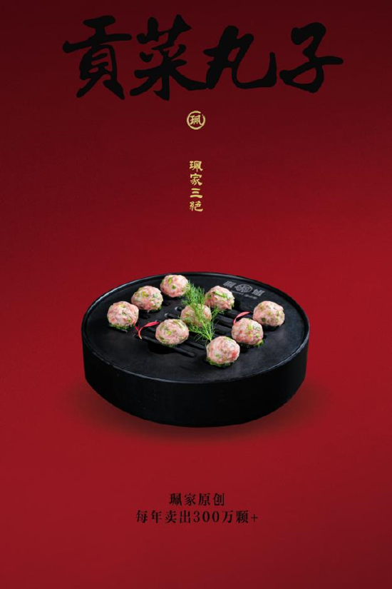 贡菜丸子