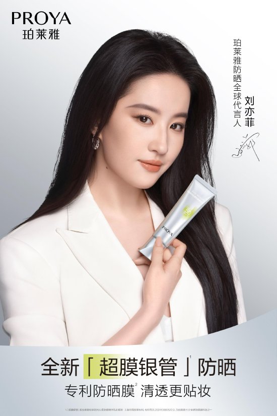 珀莱雅防晒全球代言人刘亦菲