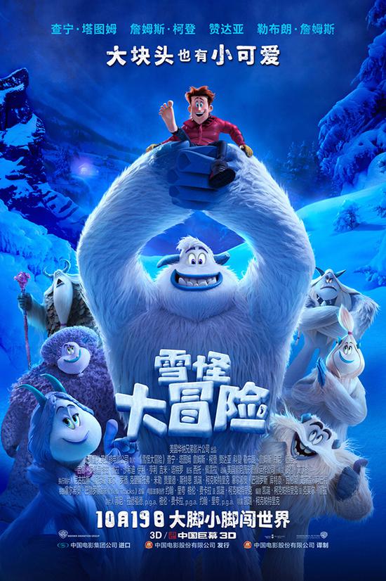 《雪怪大冒险》海报