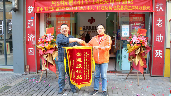 工作人员颁发“幸运投注站”锦旗