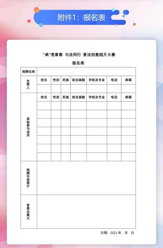 普法创意短片大赛报名表