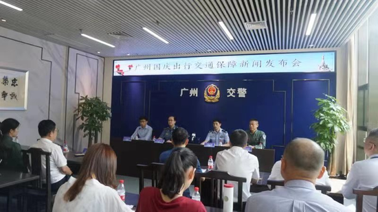 广州国庆出行交通保障新闻发布会现场