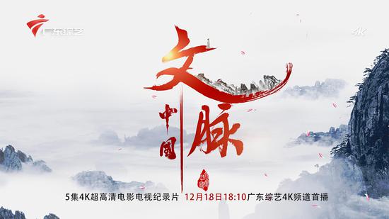 《文脉·中国》