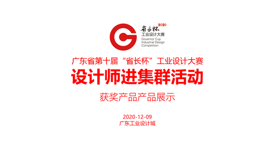 大会期间特别举行2020年广东省第十届“省长杯”工业设计大赛获奖产品产品展示发布活动。