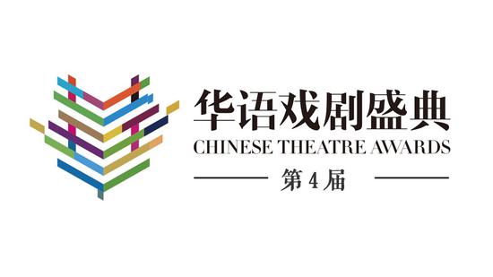 第四届华语戏剧盛典logo